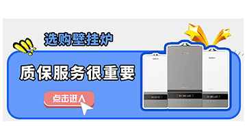 選購壁掛爐，質保服務也很重要